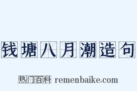 钱塘八月潮造句是什么意思的图片